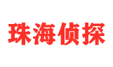 珠海侦探调查公司